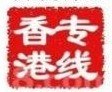 供应进出口货运|香港进口清关运输到大陆