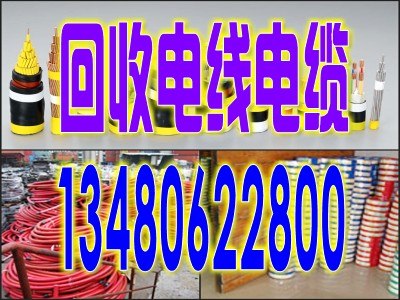 供应深圳回收废电线龙岗回收废电缆宝安回收废电线