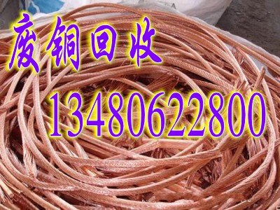 供应东莞收购废铜高价回收废铜料