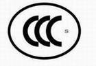 供应液晶电视机CCC认证机构CCC咨询公司CCC认证公司深圳CE检测机构