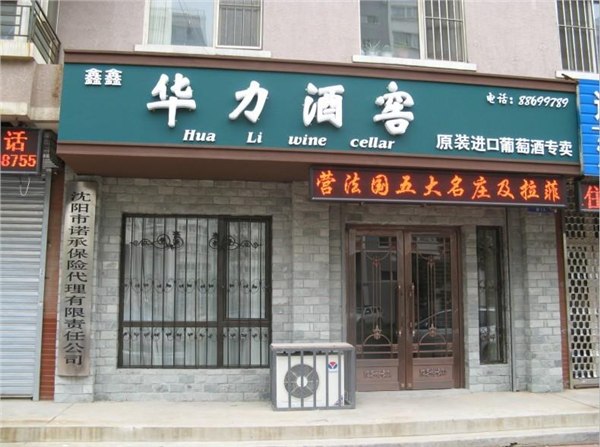 沈阳沈阳红酒沈阳葡萄酒沈阳进口红酒批发零售特卖——华力酒业