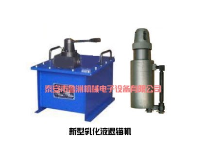 供应鲁洲科技现货供应 乳化液锚索退锚机