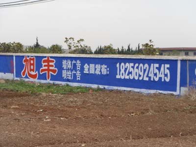 墙体广告-安徽旭丰广告有限公司