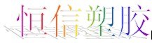 四川假发支架生产厂家 假发支架最新报价 青岛恒信塑胶