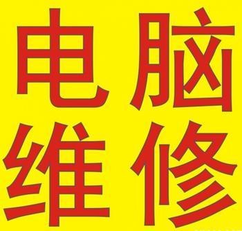杭州电脑维修哪家好 杭州下城区电脑维修