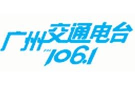 广州交通广播电台广告部