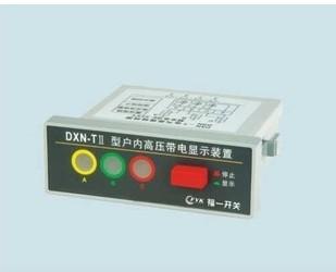DXN-T(Q)高压带电显示器 温州户内带电显示器厂家直销