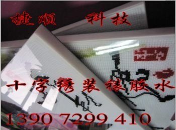 供应无框水晶十字绣胶水