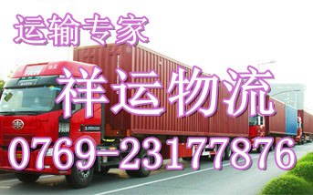 供应东莞到孟州县泌阳县温县物流专线货运公司极速快行