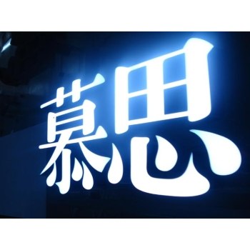 专业批发制作树脂发光字