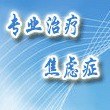 焦虑性失眠到哪里治疗辰昊心理咨询中心