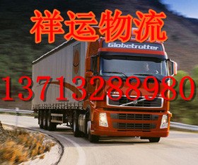 供应东莞到蓝山县临武县宜章县物流专线货运公司极速快行