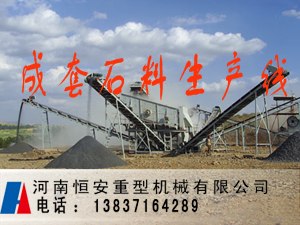 供应成套山西碎石生产线,山西碎石生产线批发首选恒安重工