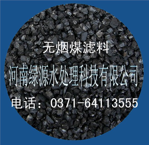 无烟煤滤料/绿源水处理