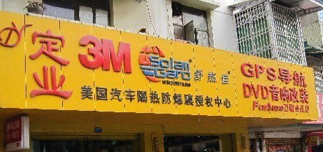 成都美国舒热佳防爆膜 成都专业汽车防爆膜 定业汽车