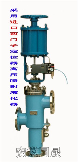 高压喷射液化器【采用进口西门子定位器】同晟供应