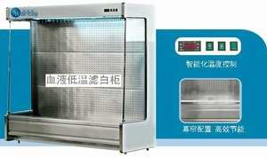 血液低温滤白柜