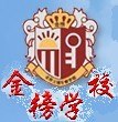 高四一年 青岛金榜学校