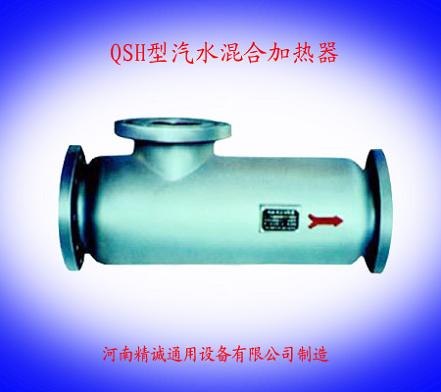 买QSH汽水混合加热器 精诚就是您最好的选择