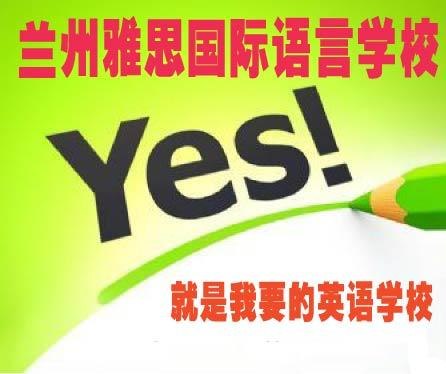 2012.11.25 兰州雅思国际语言学校 公开课 等着您
