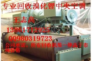 伦敦奥运后天达最高价格回收江苏双良溴化锂，湖南远大溴化锂