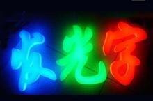 【制作】合肥led发光字种类|合肥led发光字招牌