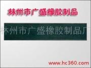 铁路胶垫排名 铁路胶垫图片 铁路胶垫销售 林州广盛