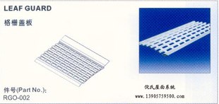 供应皇家PVC落水系统—格栅盖板