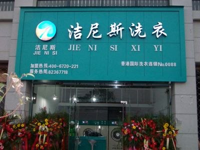 健康环保经济干洗加盟连锁