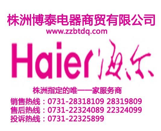 株洲海尔电器 海尔电器4S店
