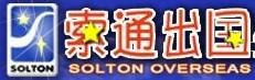 重庆出国留学，重庆出国留学费用，重庆索通出国留学中介