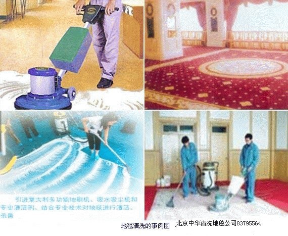 北京中华保洁公司清洗地毯更专业01083795564