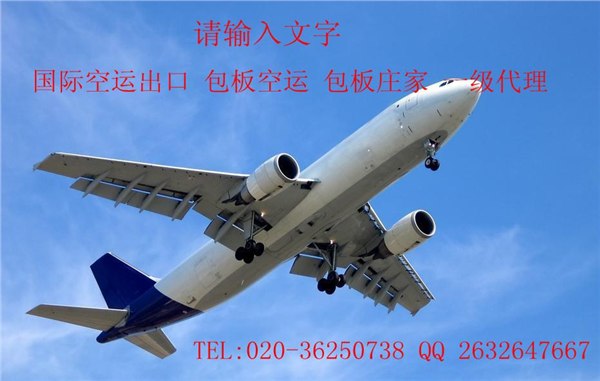 空运价格超低 广州到BAH空运 包板空运 一级代理