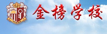 山东家长如何应对复读生的心态 青岛金榜学校