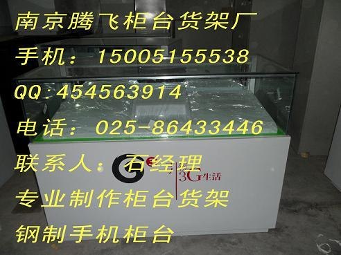专业制作柜台货架，钢制手机柜台批发，铁皮手机柜台订做，腾飞柜