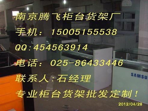 南京订做手机柜台，设计手机柜台图片，柜台货架出售，商场展柜
