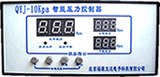 供应智能压力控制器QYJ－10KPa