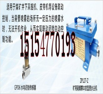 供应ZBSD127矿用水电闭锁装置