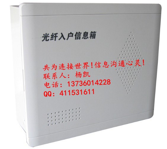 供应光纤入户信息箱
