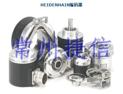 海德汉ERN1387.001-2048编码器-常州米高