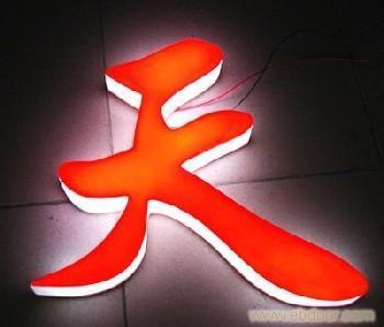 【霓虹科技】合肥led发光字制作|合肥led发光字制作厂家