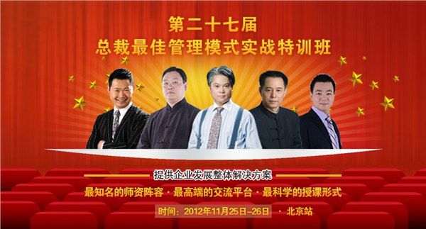 第27届中智信达总裁最佳管理模式实战特训班