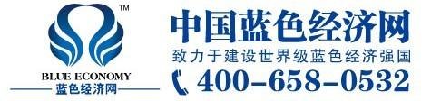 中国蓝色经济网 【首选】蓝色平台