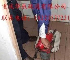 马桶遭堵住了？重庆华辰为您疏通马桶，重庆渝中区马桶疏通