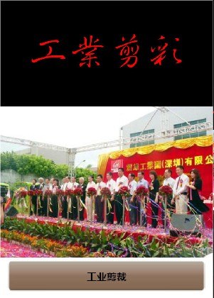 供应深圳工业剪彩流程策划开业庆典礼仪策划活动晚会策划公司