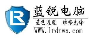 长安区 裕华区 新华区电脑维修【蓝锐公】