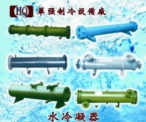 冷凝器，中央空调制冷设备-华强制冷