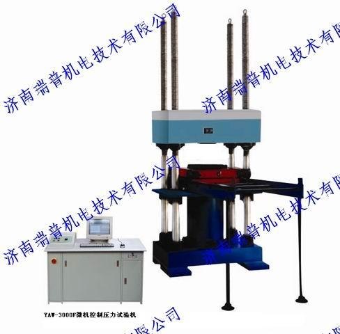 YAW-3000微机控制电液伺服压力试验机图片/报价济南瑞普