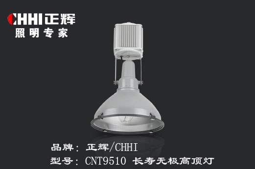 供应正辉CNT9510长寿无极高顶灯