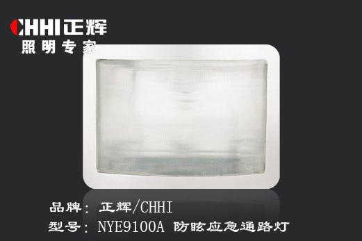 供应正辉NYE9100A防眩应急通路灯